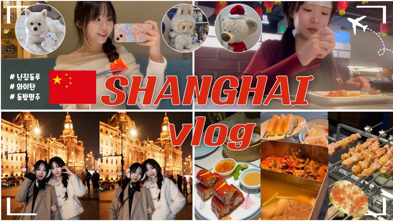[Vlog] 상하이 2박 3일 🇨🇳 | Shanghai | 上海 | 상하이 여행 일정 공유 | 상하이 맛집 정보 | 상하이 스냅사진 📸
