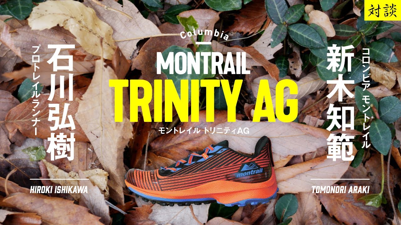 ［ギア紹介］モントレイル トリニティ AG