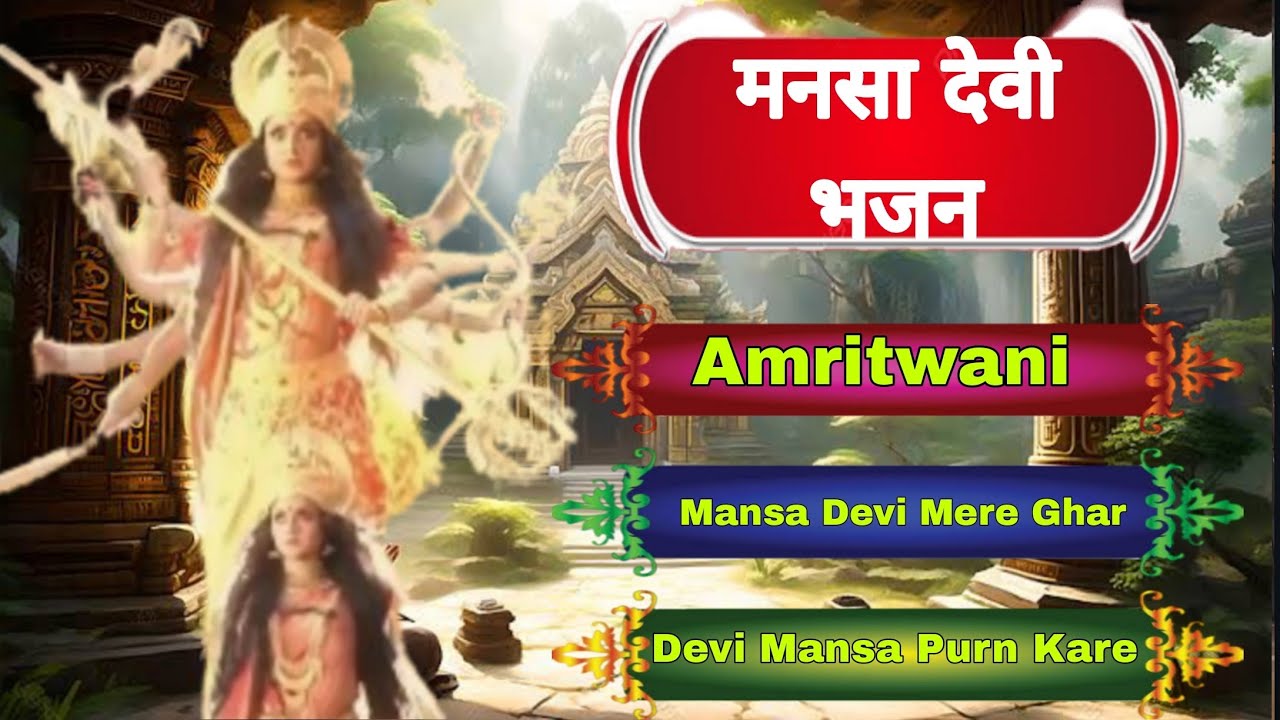 Nonstop मनसा देवी भजन I Lord Mansadevi Songs I Top Songs Of Devi Mansa I Superhit Devotional Songs