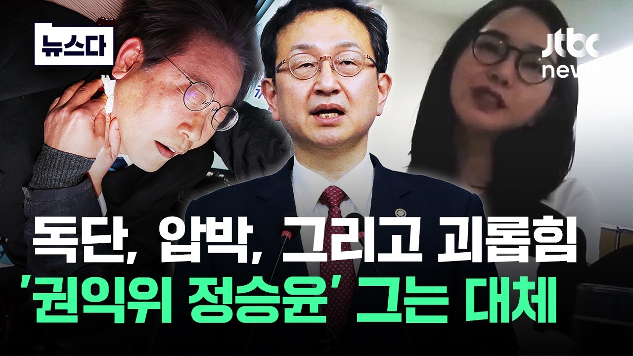 이재명 피습도 김건희 명품백도…'권익위 휩쓴' 정승윤, 그는 대체 #뉴스다 / JTBC News