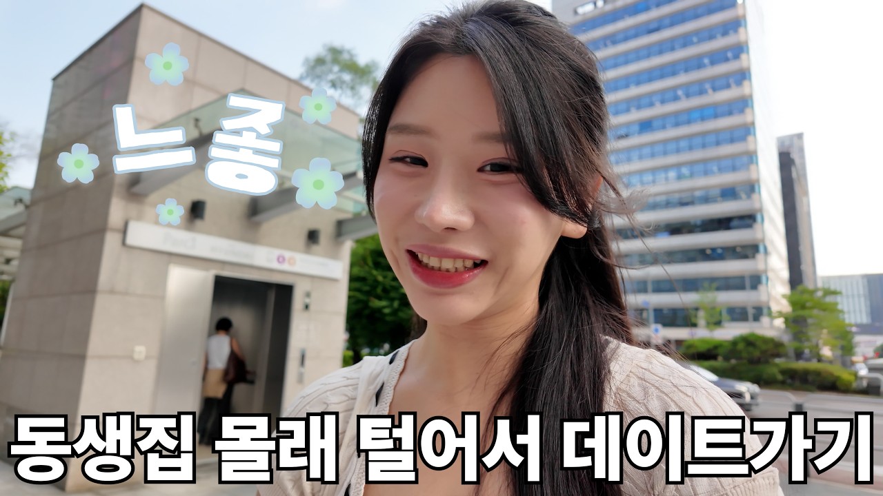동생집 몰래 기생충처럼 털어서 데이트가기 (오즈모 산김에 찍어봄)