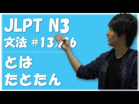 Japanese lessons 日本語能力試験 JLPT N3 Grammar #13 「～とは」「～た とたん」　[Nihongonomori Louis Kento teacher]