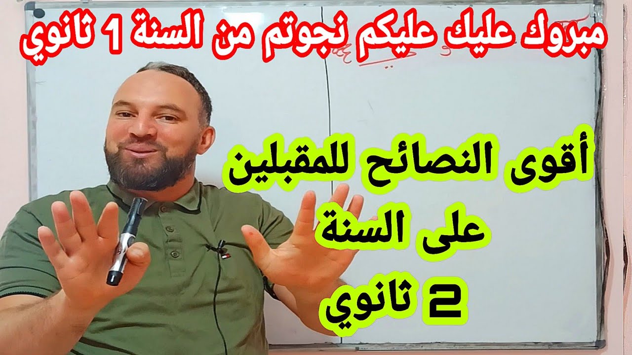 أقوى النصائح للمقبلين على السنة الثانية ثانوي مبروك عليكم مسبقا