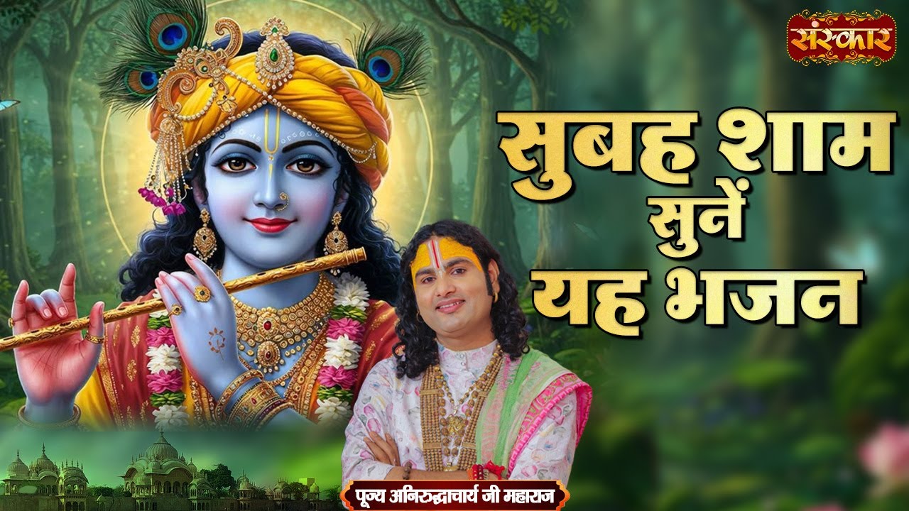 सुबह शाम सुनें यह भजन | Aniruddhacharya Ji Maharaj Bhajan | Latest Krishna Bhajan | Sanskar TV