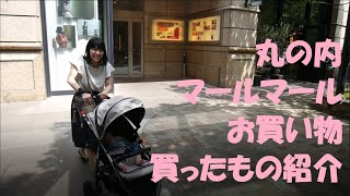 【お出かけVLOG】丸の内のマールマールでお買い物！【とある一日】