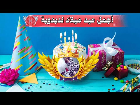 أجمل عيد ميلاد لدبدوبة على تطبيق لاما شات 