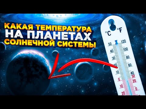 Видео: Какая минимальная температура на Юпитере?