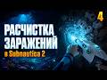 Расчистка заражений - прохождение Subnautica 2, серия 4