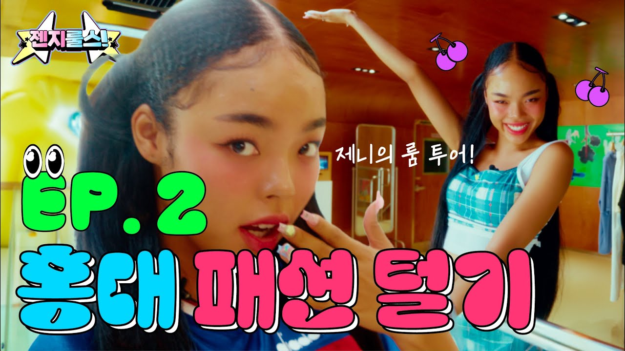 [GEN Z RULES] Ep 2. ⭐️박제니와 바캉스 룩 골라 보기⭐️ 아니.. 홍대에 오락, 쇼핑, 포토 부스까지! 한 번에 놀 수 있는 곳이 있다?! (응 와릿이즌이야)