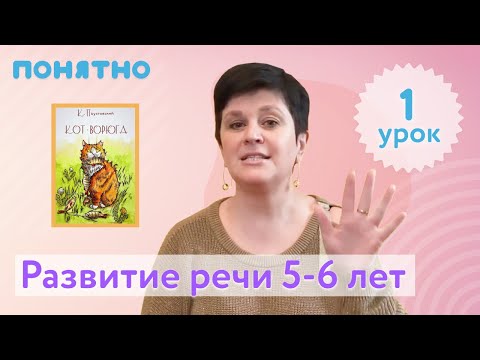 Развитие Речи 5-6 Лет, Урок 1