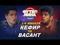 КЕФИР х ВАСАНТ | ¼ ФИНАЛА ТУРНИРА ПО ФУТБОЛИНЕ