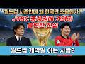 홍명보 때문에? 방송국 때문에? 한국만 월드컵이 조용한 이유!!
