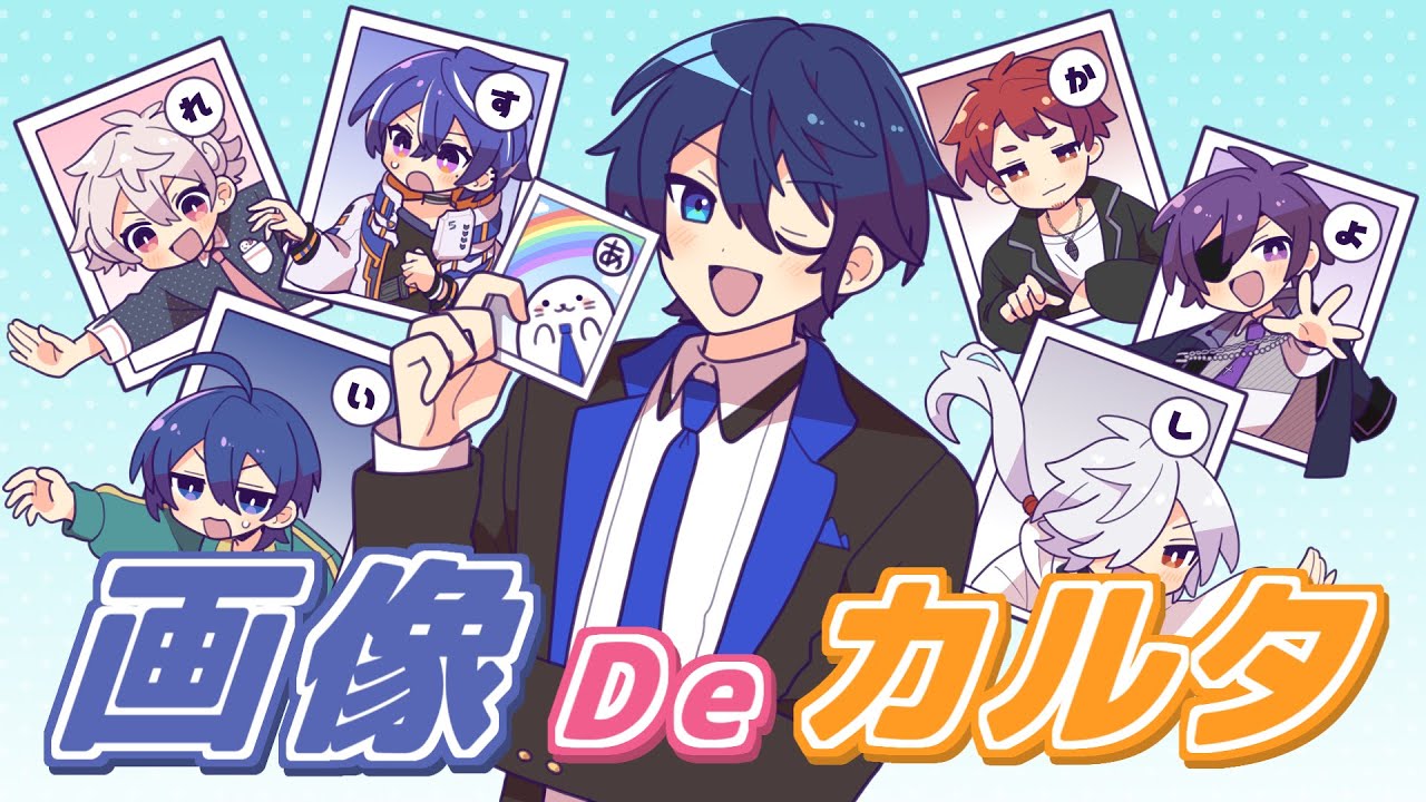 【あたなるGW3】画像Deカルタ【2日目】