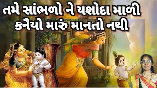 હું તો બાંધી બાંધી ને થાકી કાનુડો મારું.. | New krishna Kirtan🤩 | Mahila Mandal no Satsang 