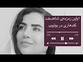 اولین زمزمه ی شاهدخت کندهاری در یوتیوب