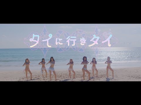 READY TO KISS - タイに行きタイ (MV)