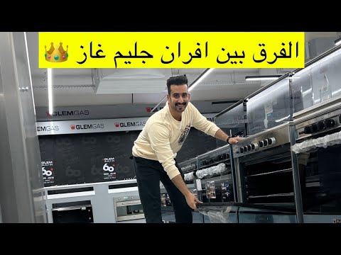 الفرق بين أفران جليم غاز