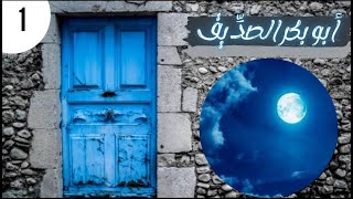 أبو بكر الصديق 《 قمر الصحابة 》