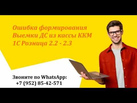 Ошибка формирования Выемки ДС из кассы ККМ / 1С Розница 2.2 - 2.3 / РМК (Рабочее место кассира)