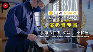 季節の佃煮 柳ばし 小松屋Tsukudani Food Boiled In Soy Sauce Traditional Japanese Preserved Food