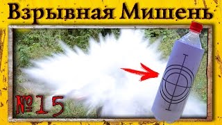 Как Сделать Взрывную Мишень #15(, 2016-06-19T04:46:47.000Z)