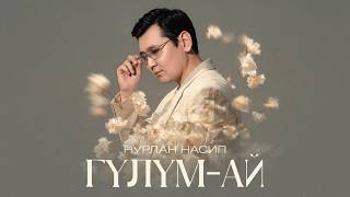Нурлан Насип - ГҮЛҮМ-АЙ (Lyric Video) — trending on YouTube in Russia