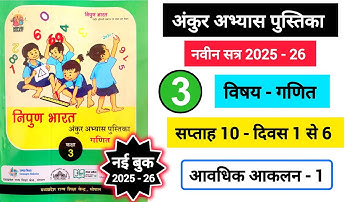 अंकुर अभ्यास पुस्तिका कक्षा 3 गणित सप्ताह 10 || Ankur Abhyas Pustika Kaksha 3 Ganit Saptah 10