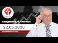 Прогноз на 22.05.2026 от Сергея Костенко: В чем сила и слабость доллара?
