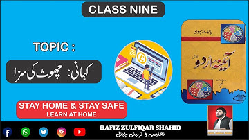Grade 9 | Urdu | حکایات (چھوٹ کی سزا) #urdu #class9 #story #grammar #hafizzulfiqarshahid