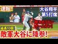 速報！延長１０回！敵軍大谷に降参！第５打席【9.4現地映像】ドジャース3−2エンゼルス １番DH大谷翔平 １０回表２死ランナー２塁