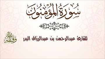 سورة المؤمنون | للقارئ عبدالرحمن بن عبدالرزاق البدر