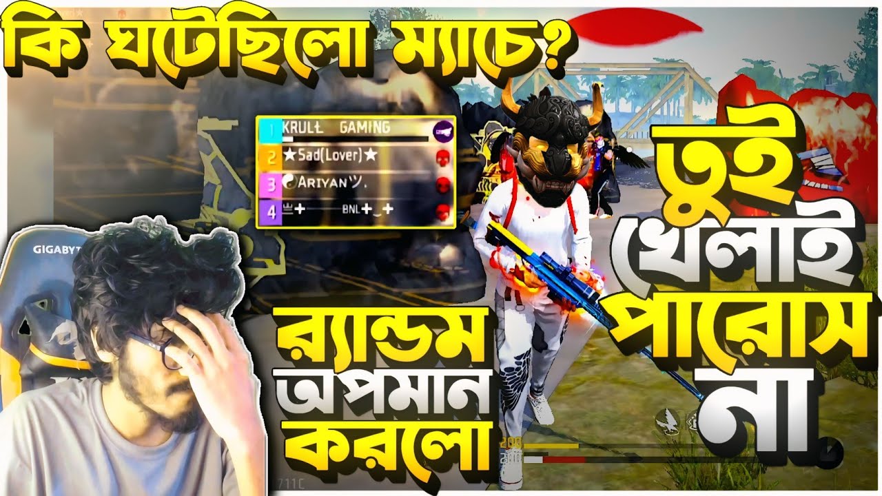 Random কে বুইয়া এনে দিতে পারলাম না 😭 অপমান করলো আমাকে ? Krull তুই বট নুবরা || কি ঘটেছিলো ম্যাচে ?? 
