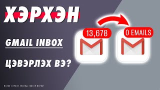 Хэрхэн Gmail Inbox-оо цэвэрлэх вэ? | EP114