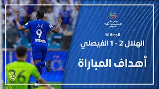 أهداف مباراة الهلال 2 - 1 الفيصلي | دوري كأس الأمير محمد بن سلمان للمحترفين | الجولة 30