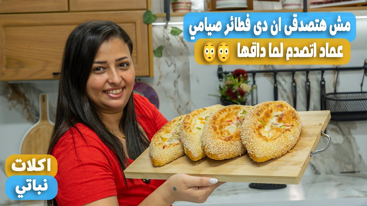 عمرك ما هتصدقي إن دي فطائر تركية صيامي هشة وطريّة ومحشية وتنفع للمدرسة !