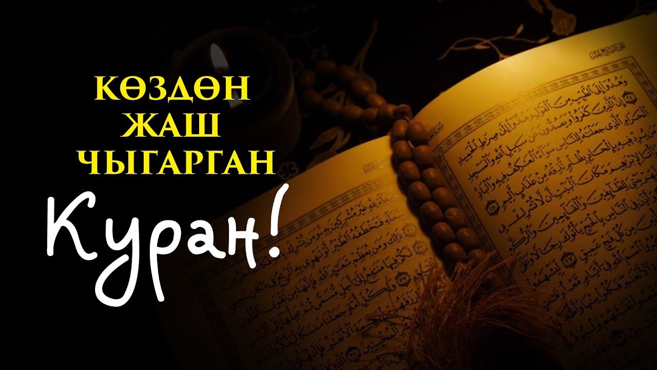 Куран багыштап оку казакша