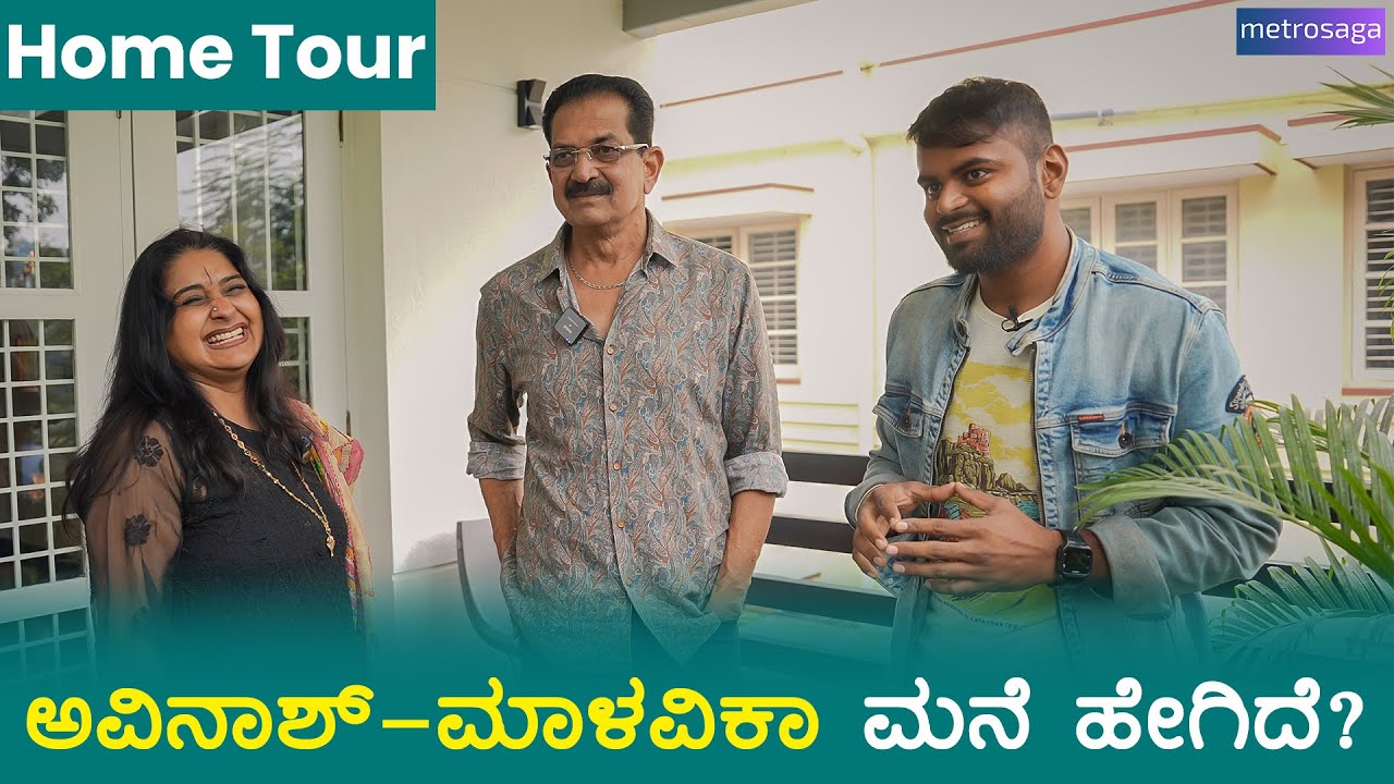 ಅವಿನಾಶ್-ಮಾಳವಿಕಾ ಅವರ ಹೋಂ ಟೂರ್  | Metrosaga Vlogs