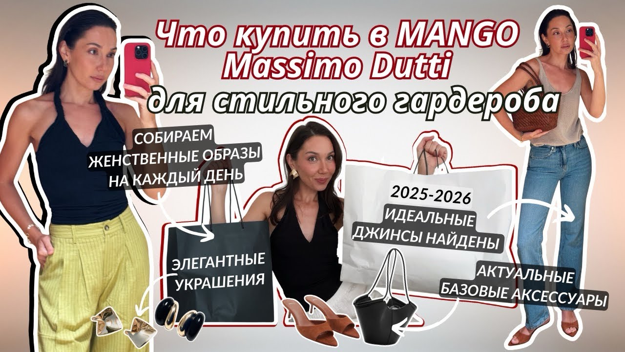 ВЛОГ / Обзор покупок из Mango & Massimo Dutti / Элегантные, стильные образы на каждый день и вечер
