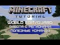 Minecraft Tutorial — World Edit/Guard: Работа с регионами, полезные команды.