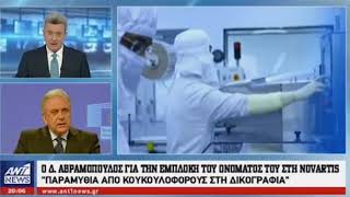 Ο Δημήτρης Αβραμόπουλος στο δελτίο ειδήσεων του ΑΝΤ1 για την Novartis