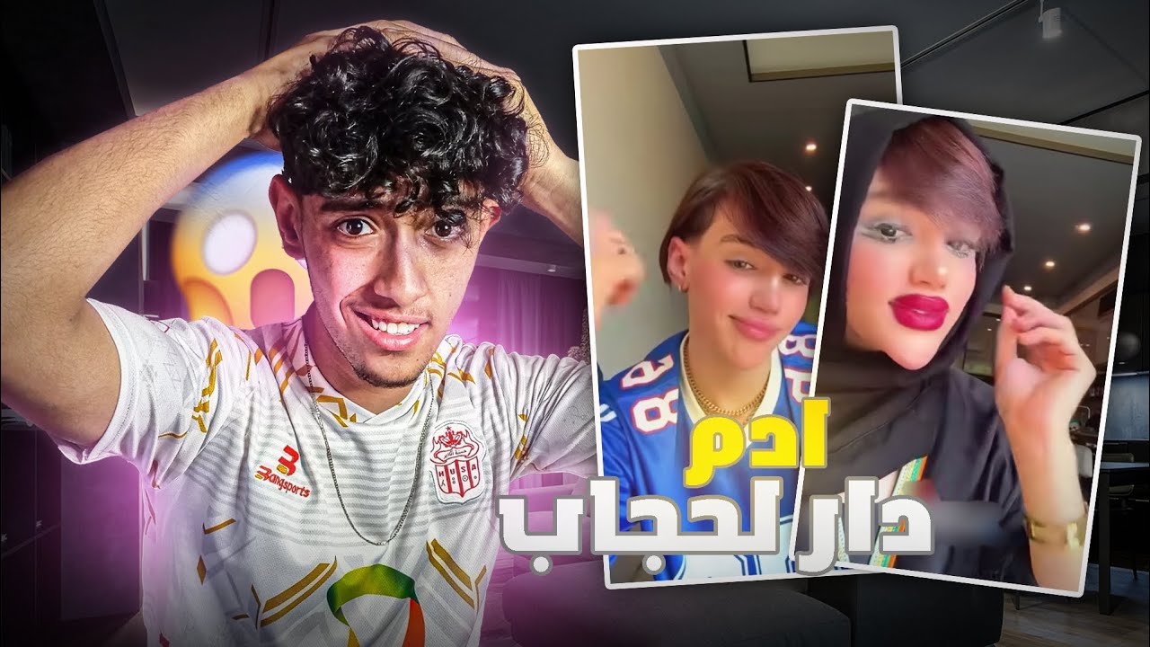 قالو ليه توب 😮‍💨 وهوا يدير لحجاب 🤣🔥