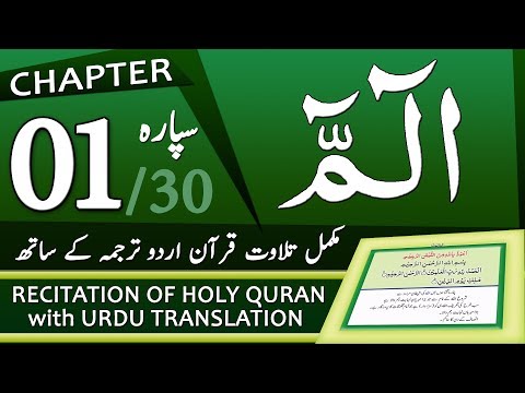 full-tilawat-quran-with-urdu-translation---chapter-1---alif-laam-meem