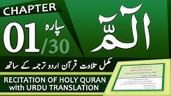 Full Tilawat Quran with Urdu Translation - Chapter 1 - Alif Laam Meem  - Durasi: 1:28:54. 