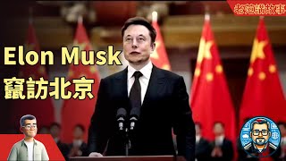 Elon Musk窜访北京，李强总理，第二次挽救特斯拉。FSD真的可以在中国落地吗？如果大量中国车厂，搭载FSD行销全球，会不会想搭载着Android系统的中国智能手机那样席卷全球？