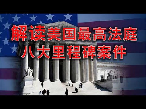 美国最高法院的八大里程碑案件