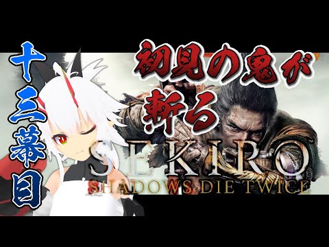 【 #SEKIRO 】完全初見プレイ！久しぶりすぎてリハビリ回 #13