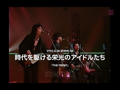1992.8.30 男闘呼組/THE FRONT