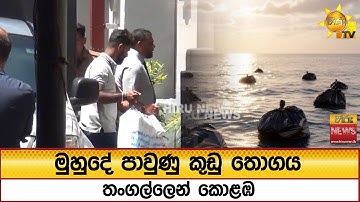 මුහුදේ පාවුණු කුඩු තොගය තංගල්ලෙන් කොළඹට - Hiru News