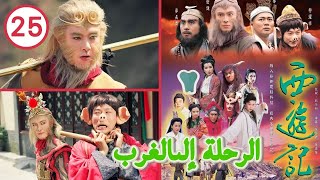 TVB Drama | Arabic sub| الرحلة إلى الغرب (Jorney to The West) الحلقة 25 | الأساطير القديمة |TVB 1996