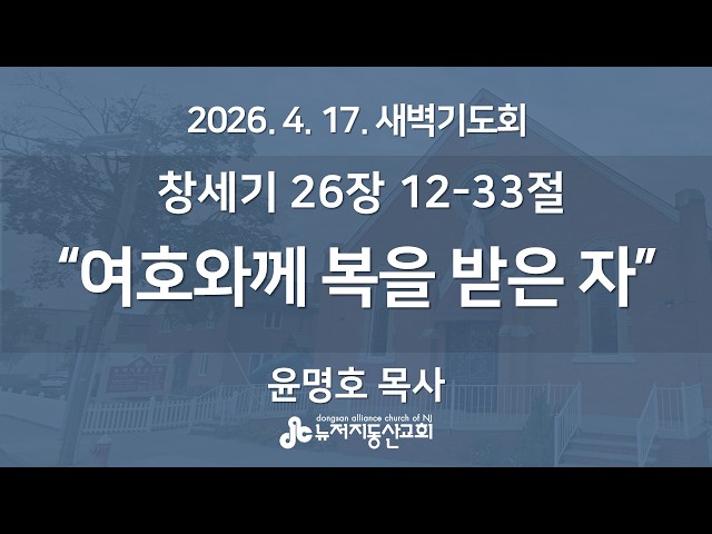 "여호와께 복을 받은 자” (창세기  26장 12-33절) -  윤명호 목사 | 2026. 4. 17.  매일성경 새벽